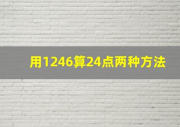 用1246算24点两种方法