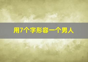 用7个字形容一个男人