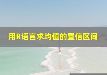 用R语言求均值的置信区间