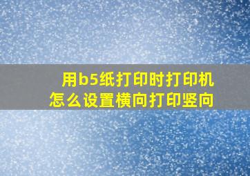 用b5纸打印时打印机怎么设置横向打印竖向