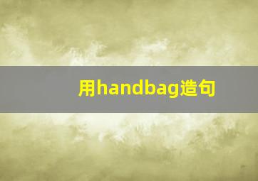 用handbag造句