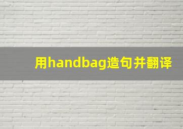 用handbag造句并翻译