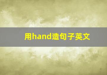 用hand造句子英文