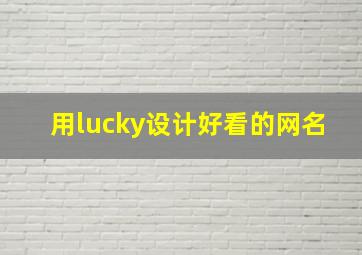 用lucky设计好看的网名