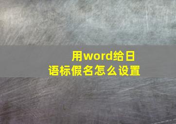 用word给日语标假名怎么设置