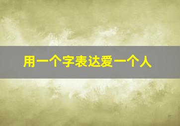 用一个字表达爱一个人