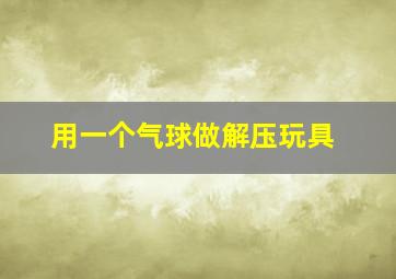 用一个气球做解压玩具