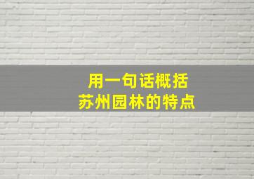 用一句话概括苏州园林的特点