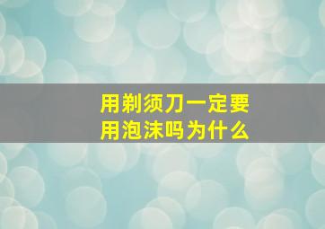 用剃须刀一定要用泡沫吗为什么