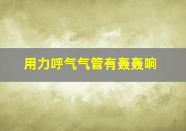 用力呼气气管有轰轰响