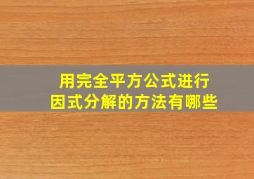 用完全平方公式进行因式分解的方法有哪些