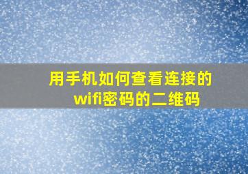 用手机如何查看连接的wifi密码的二维码