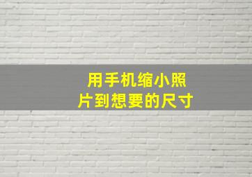 用手机缩小照片到想要的尺寸