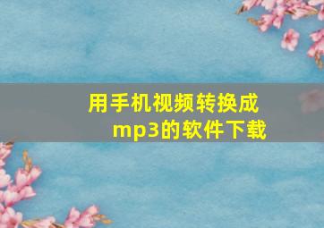 用手机视频转换成mp3的软件下载