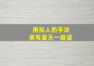 用拟人的手法来写夏天一段话