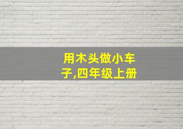 用木头做小车子,四年级上册