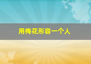 用梅花形容一个人