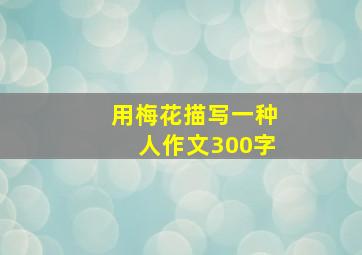 用梅花描写一种人作文300字