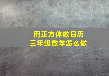 用正方体做日历三年级数学怎么做