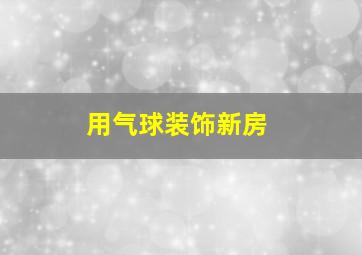 用气球装饰新房