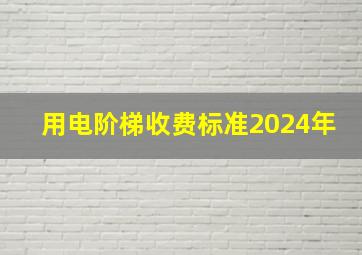 用电阶梯收费标准2024年