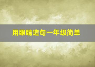 用眼睛造句一年级简单