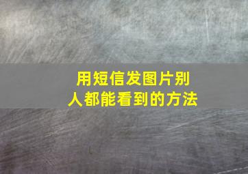 用短信发图片别人都能看到的方法