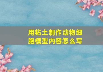 用粘土制作动物细胞模型内容怎么写