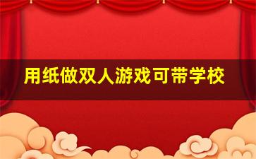 用纸做双人游戏可带学校