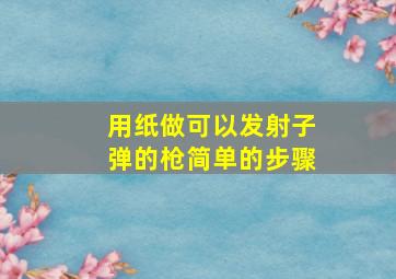 用纸做可以发射子弹的枪简单的步骤