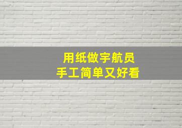 用纸做宇航员手工简单又好看