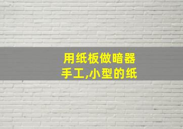 用纸板做暗器手工,小型的纸