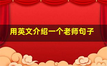 用英文介绍一个老师句子