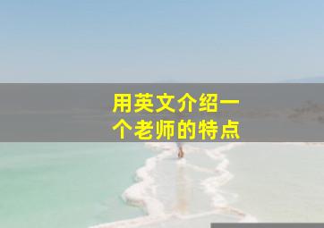 用英文介绍一个老师的特点