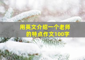 用英文介绍一个老师的特点作文100字