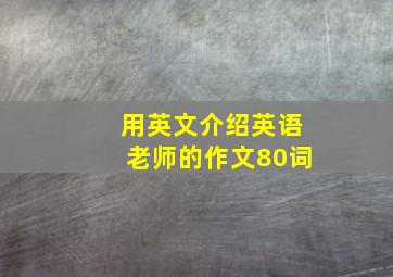 用英文介绍英语老师的作文80词