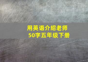 用英语介绍老师50字五年级下册