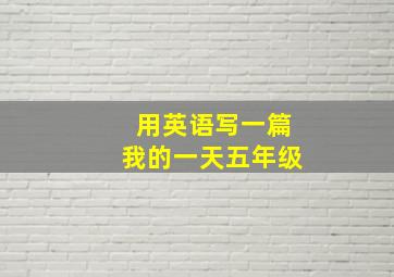 用英语写一篇我的一天五年级