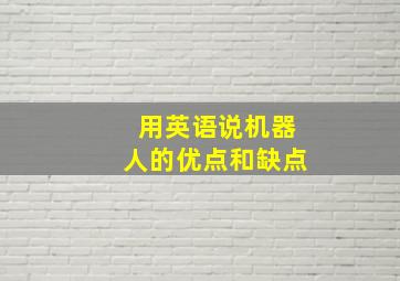 用英语说机器人的优点和缺点