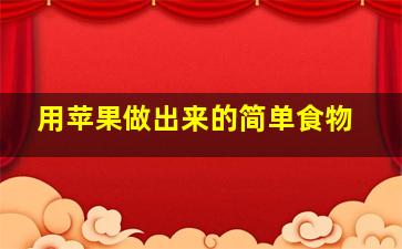 用苹果做出来的简单食物