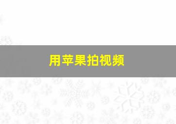 用苹果拍视频