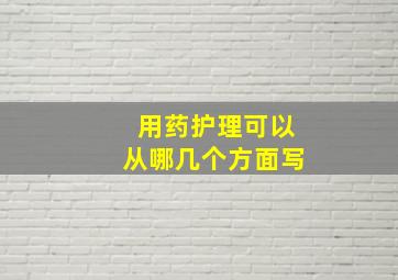 用药护理可以从哪几个方面写