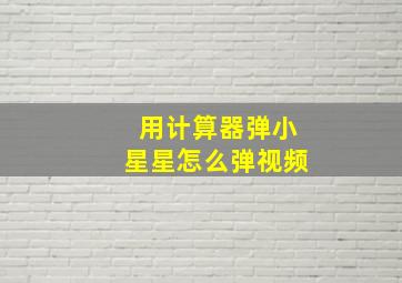 用计算器弹小星星怎么弹视频