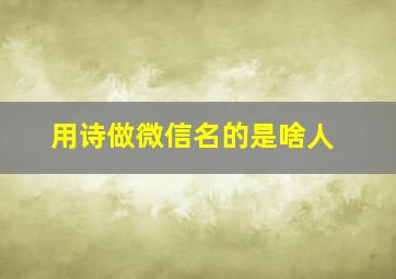 用诗做微信名的是啥人