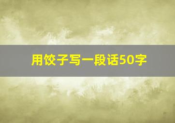 用饺子写一段话50字