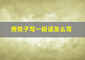 用饺子写一段话怎么写