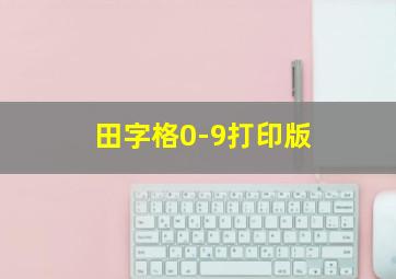 田字格0-9打印版