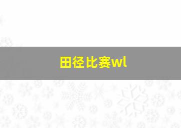 田径比赛wl