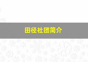 田径社团简介