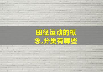 田径运动的概念,分类有哪些